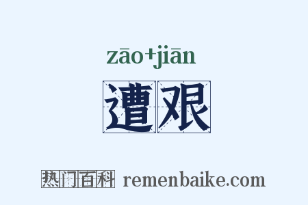 遭艰是什么意思的图片